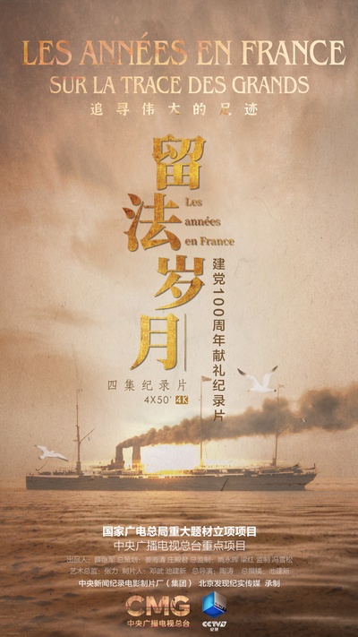 留法岁月的海报-正式海报 中国大陆