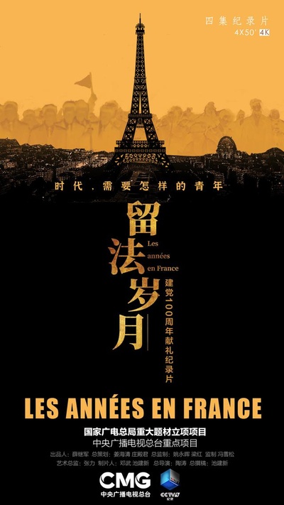 留法岁月的海报-正式海报