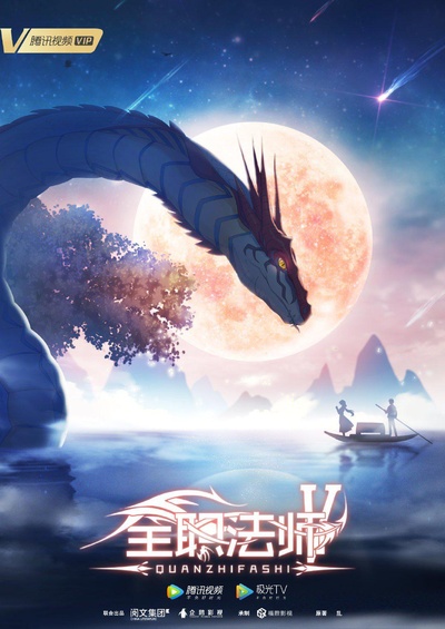全职法师 第五季的海报-正式海报