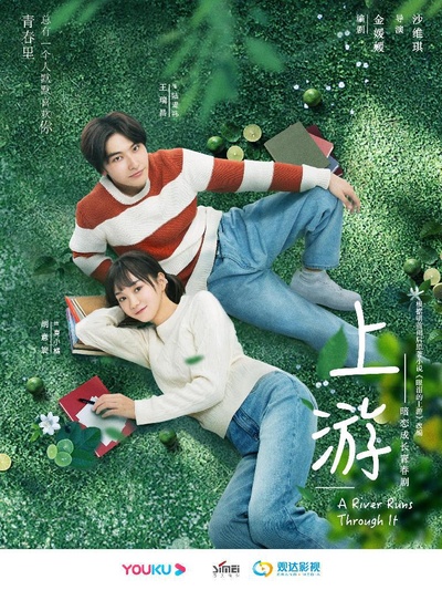 上游的海报-正式海报