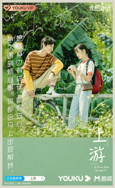 上游的海报-预告海报 中国大陆