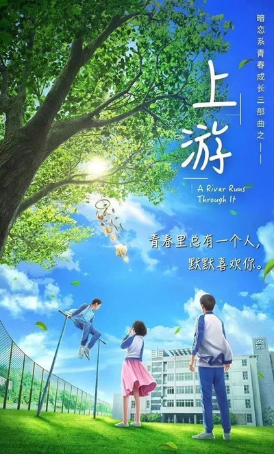 上游的海报-预告海报