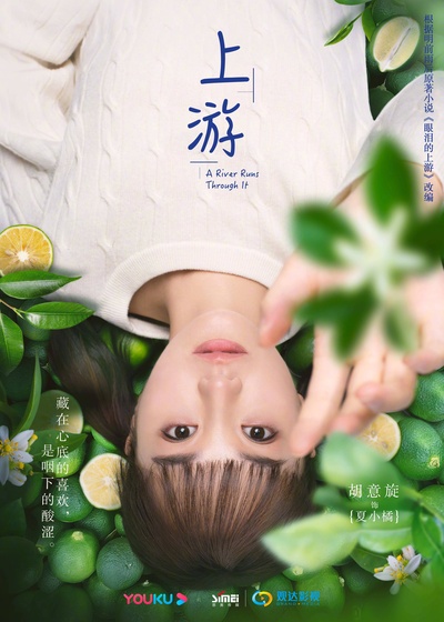 上游的海报-角色海报