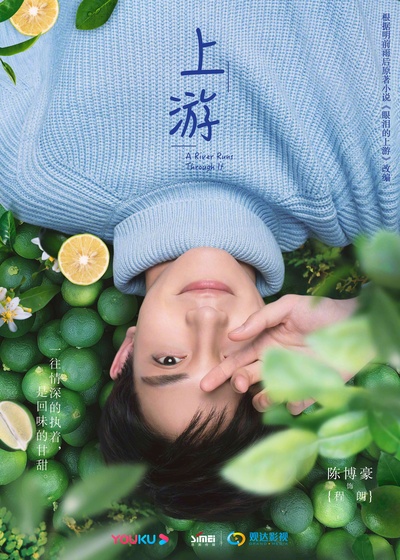 上游的海报-角色海报