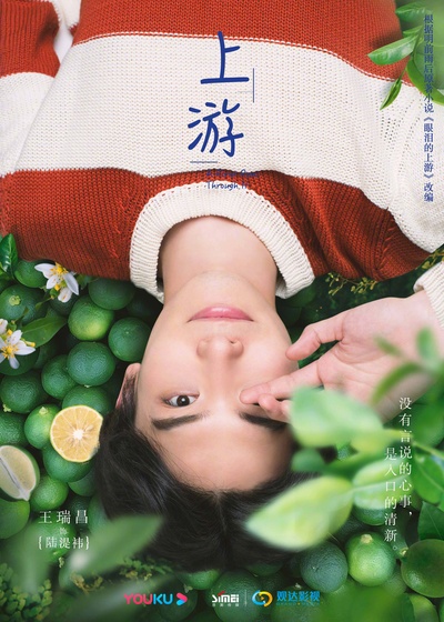 上游的海报-角色海报