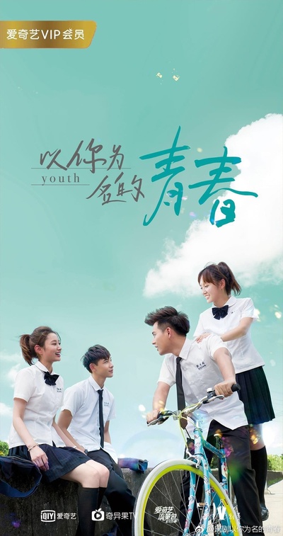 以你为名的青春的海报-正式海报