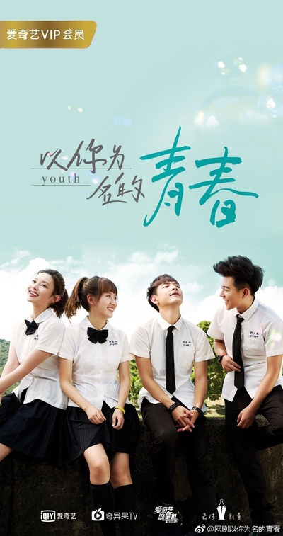 以你为名的青春的海报-正式海报