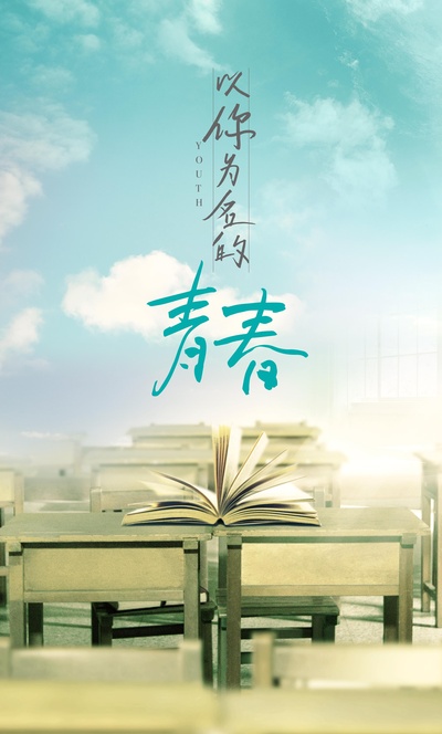 以你为名的青春的海报-正式海报