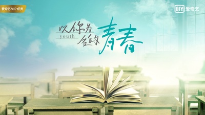 以你为名的青春的海报-预告海报 中国大陆