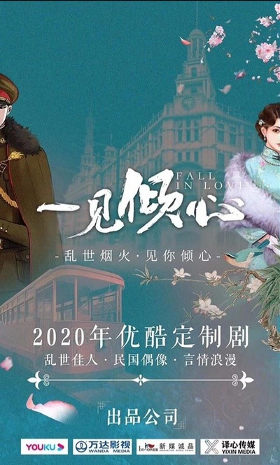 一见倾心的海报-预告海报