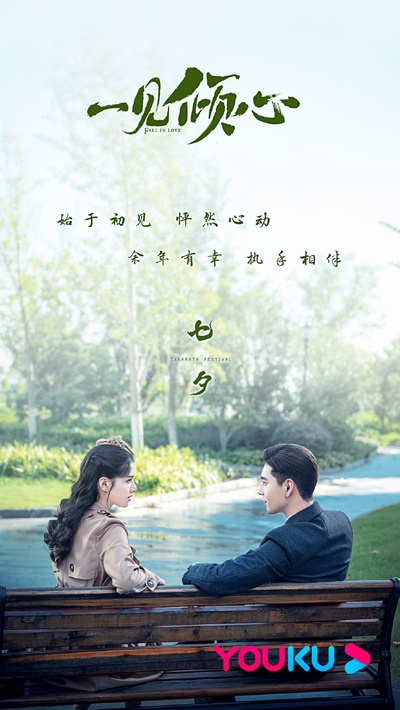 一见倾心的海报-其他海报