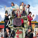 翻生武林