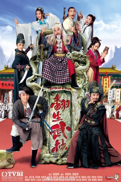 翻生武林的海报-正式海报