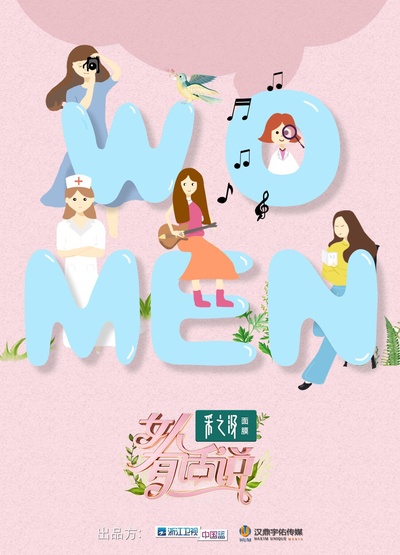 女人有话说的海报-正式海报 中国大陆