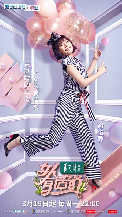 女人有话说的海报-角色海报 中国大陆