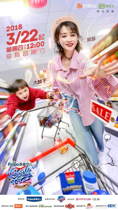 妈妈是超人 第三季的海报-正式海报