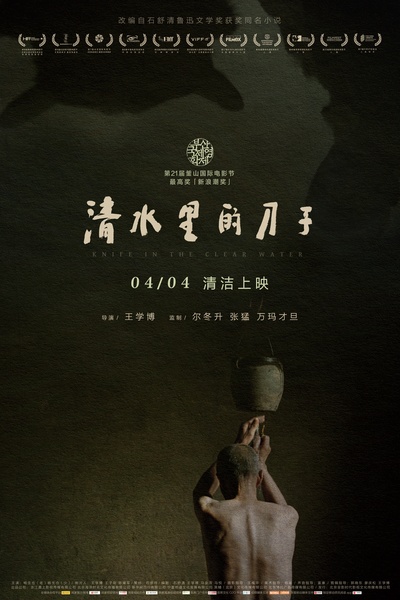 清水里的刀子的海报-正式海报