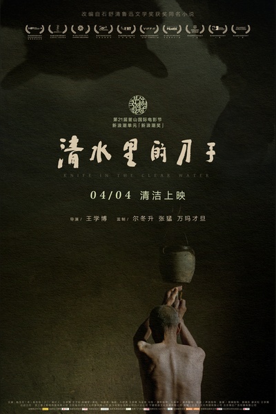 清水里的刀子的海报-预告海报 中国大陆