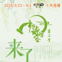 中国诗词大会 第三季