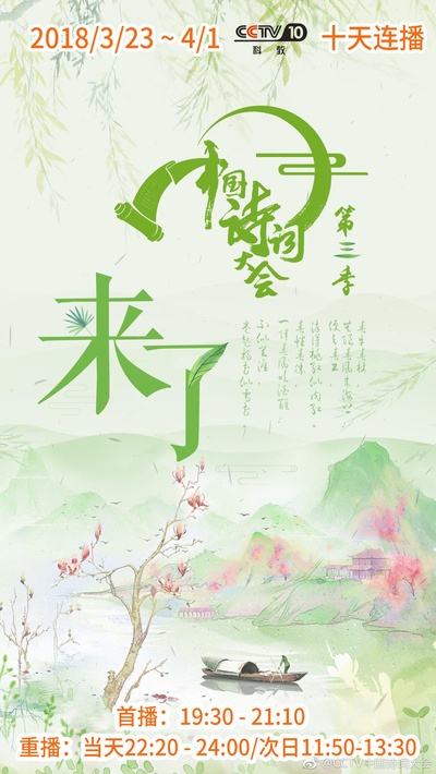中国诗词大会 第三季的海报-正式海报