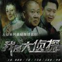 我是大侦探