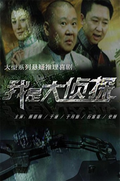 我是大侦探的海报-正式海报
