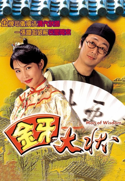 金牙大状的海报-正式海报