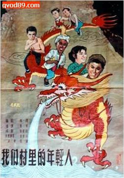 我们村里的年轻人的海报-正式海报