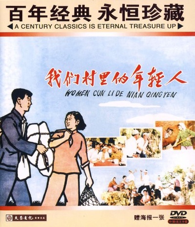 我们村里的年轻人的海报-正式海报