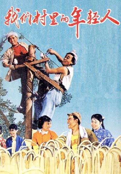 我们村里的年轻人的海报-其他海报