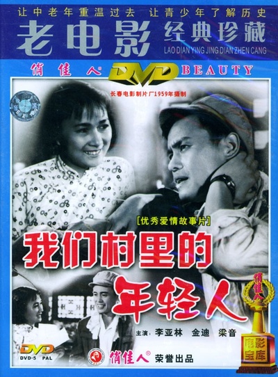 我们村里的年轻人的海报-其他海报