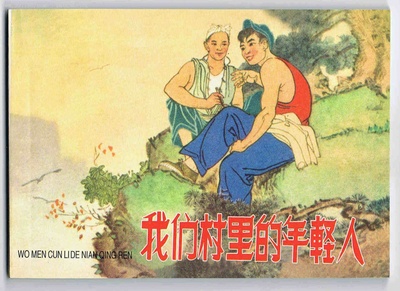 我们村里的年轻人的海报-其他海报