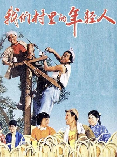 我们村里的年轻人的海报-正式海报