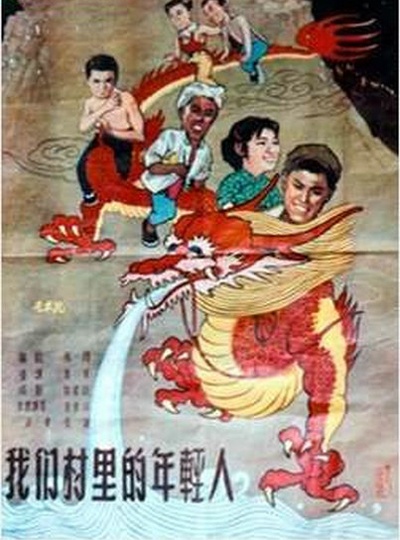 我们村里的年轻人的海报-正式海报