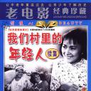 我们村里的年轻人（续集）