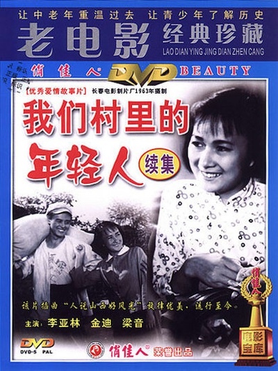 我们村里的年轻人（续集）的海报-正式海报