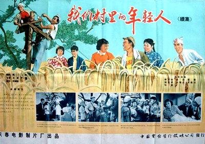 我们村里的年轻人（续集）的海报-其他海报