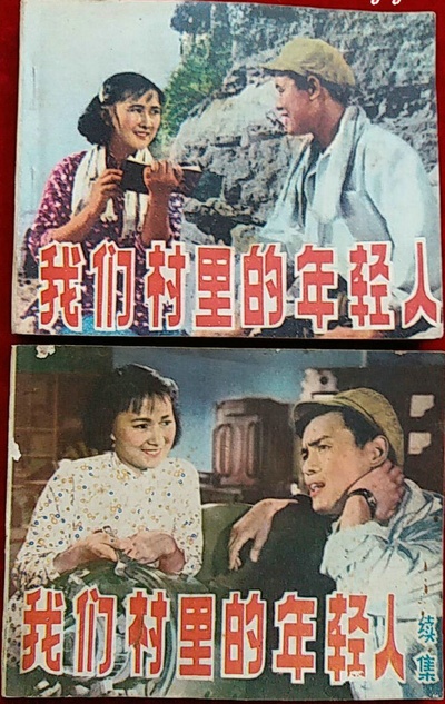我们村里的年轻人（续集）的海报-其他海报