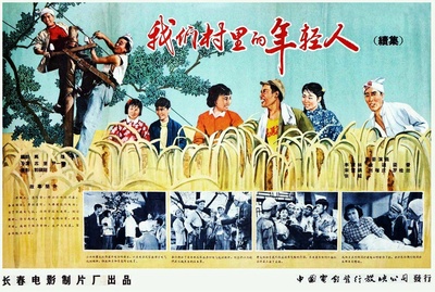 我们村里的年轻人（续集）的海报-其他海报