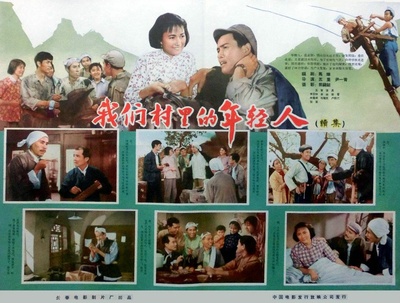 我们村里的年轻人（续集）的海报-其他海报