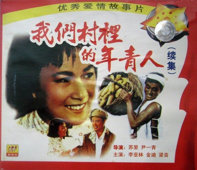 我们村里的年轻人（续集）的海报-其他海报