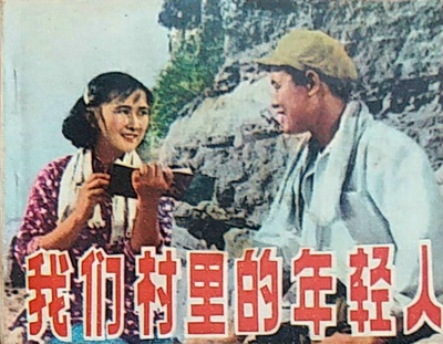 我们村里的年轻人（续集）的海报-其他海报