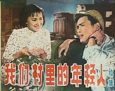 我们村里的年轻人（续集）的海报-其他海报