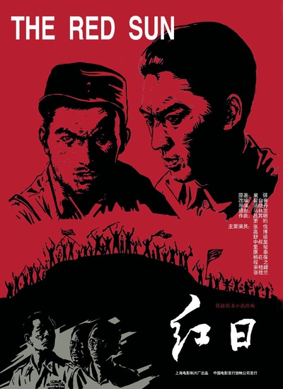 红日的海报-正式海报