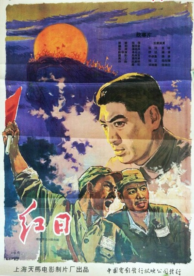 红日的海报-正式海报