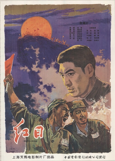 红日的海报-正式海报 中国大陆
