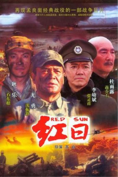 红日的海报-正式海报