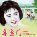 喜盈门