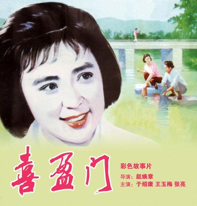 喜盈门的海报-正式海报