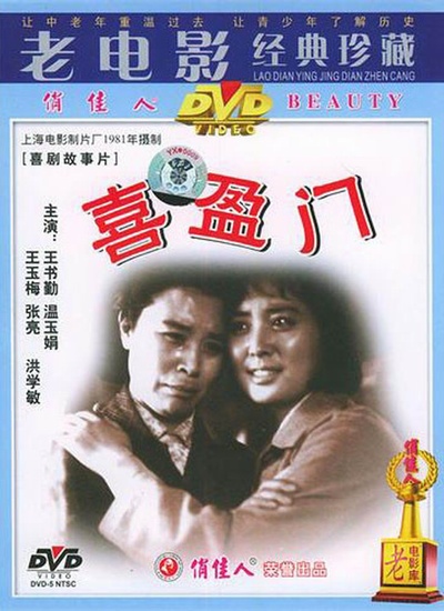 喜盈门的海报-正式海报